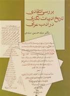 کتاب بررسی انتقادی تاریخ ادبیات نگاری در ادب عربی;