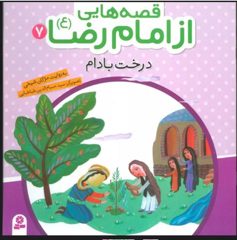 کتاب قصه هایی از امام رضا (ع) 7