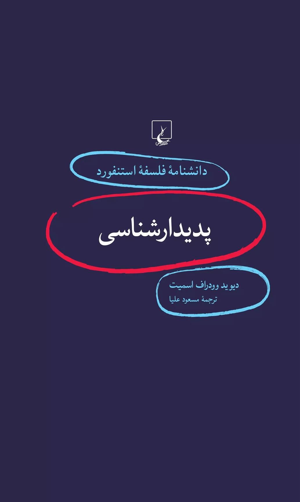 کتاب پدیدار شناسی