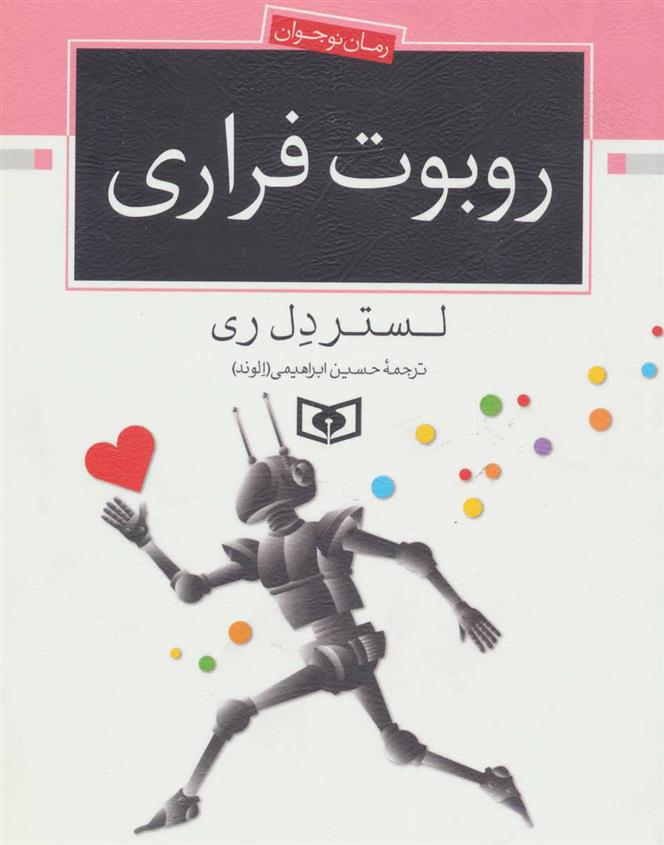 کتاب روبوت فراری