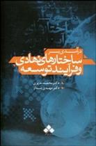 کتاب درآمدی بر ساختارهای نهادی و فرآیند توسعه;