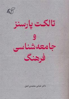 کتاب تالکت پارسنز و جامعه شناسی فرهنگ