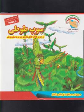 کتاب سوپ طوطی