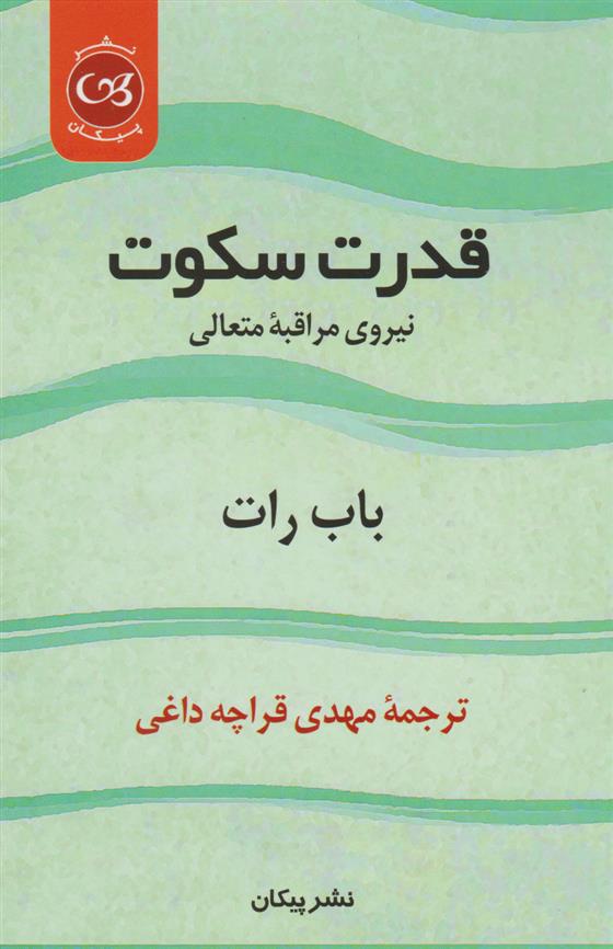 کتاب قدرت سکوت‏‫