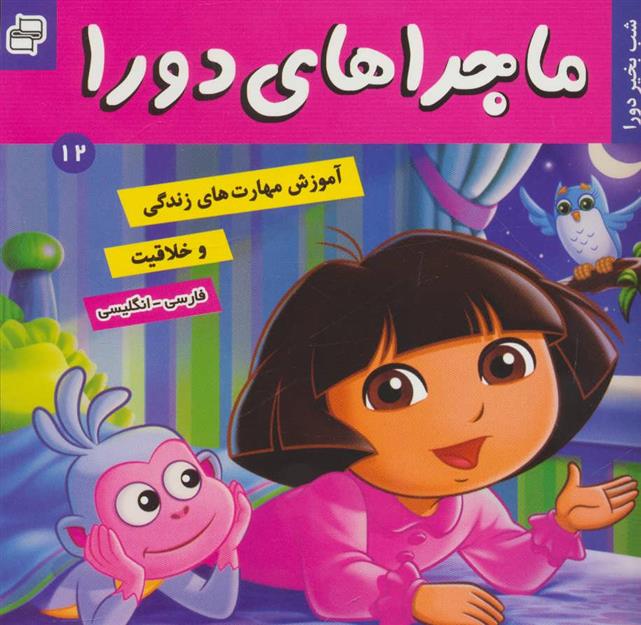 کتاب ماجراهای دورا 12