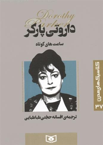 کتاب ساعت های کوتاه