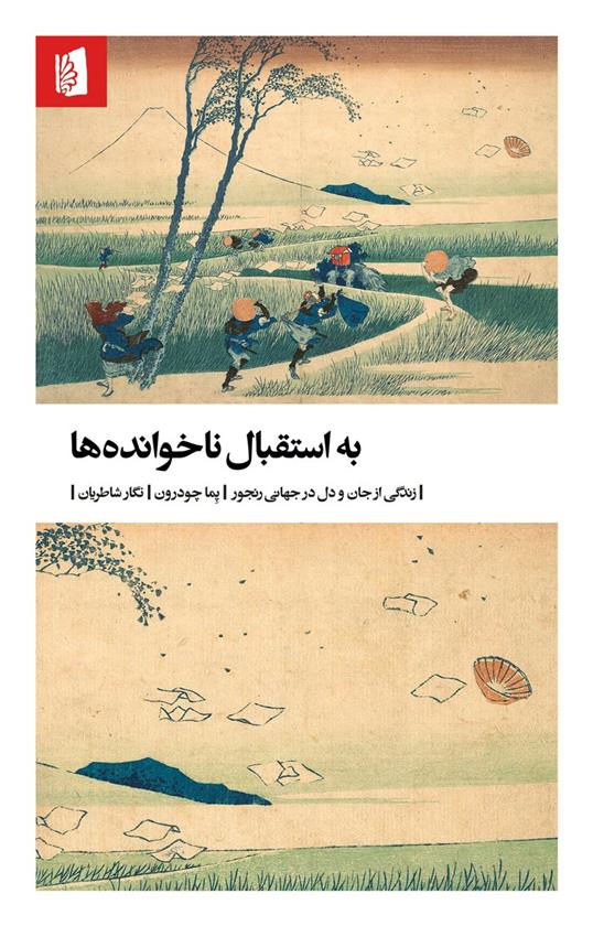 کتاب به استقبال ناخوانده‌ها