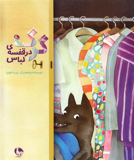 کتاب گرگ در قفسه لباس ها