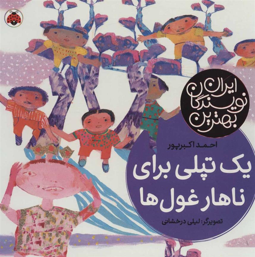 کتاب یک تپلی برای ناهار غول ها