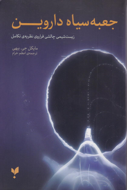 کتاب جعبه سیاه داروین