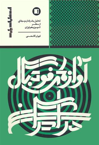 کتاب آوازهای فوتبال در ایران