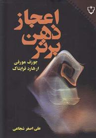 کتاب اعجاز ذهن برتر
