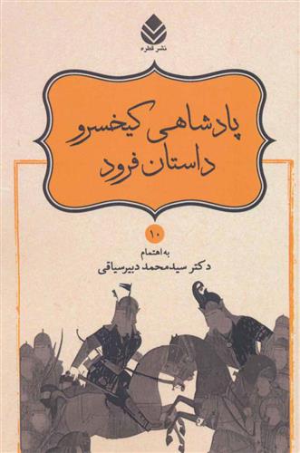 کتاب پادشاهی کیخسرو داستان فرود