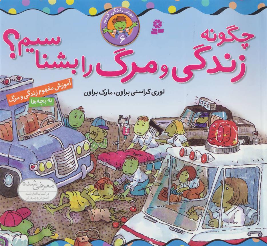 کتاب چگونه زندگی و مرگ را بشناسیم؟