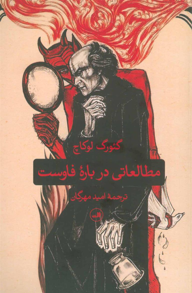 کتاب مطالعاتی درباره فاوست