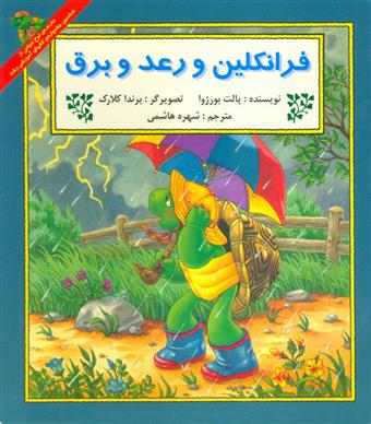 کتاب فرانکلین و رعد و برق