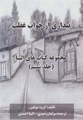 کتاب بیداری از خواب غفلت