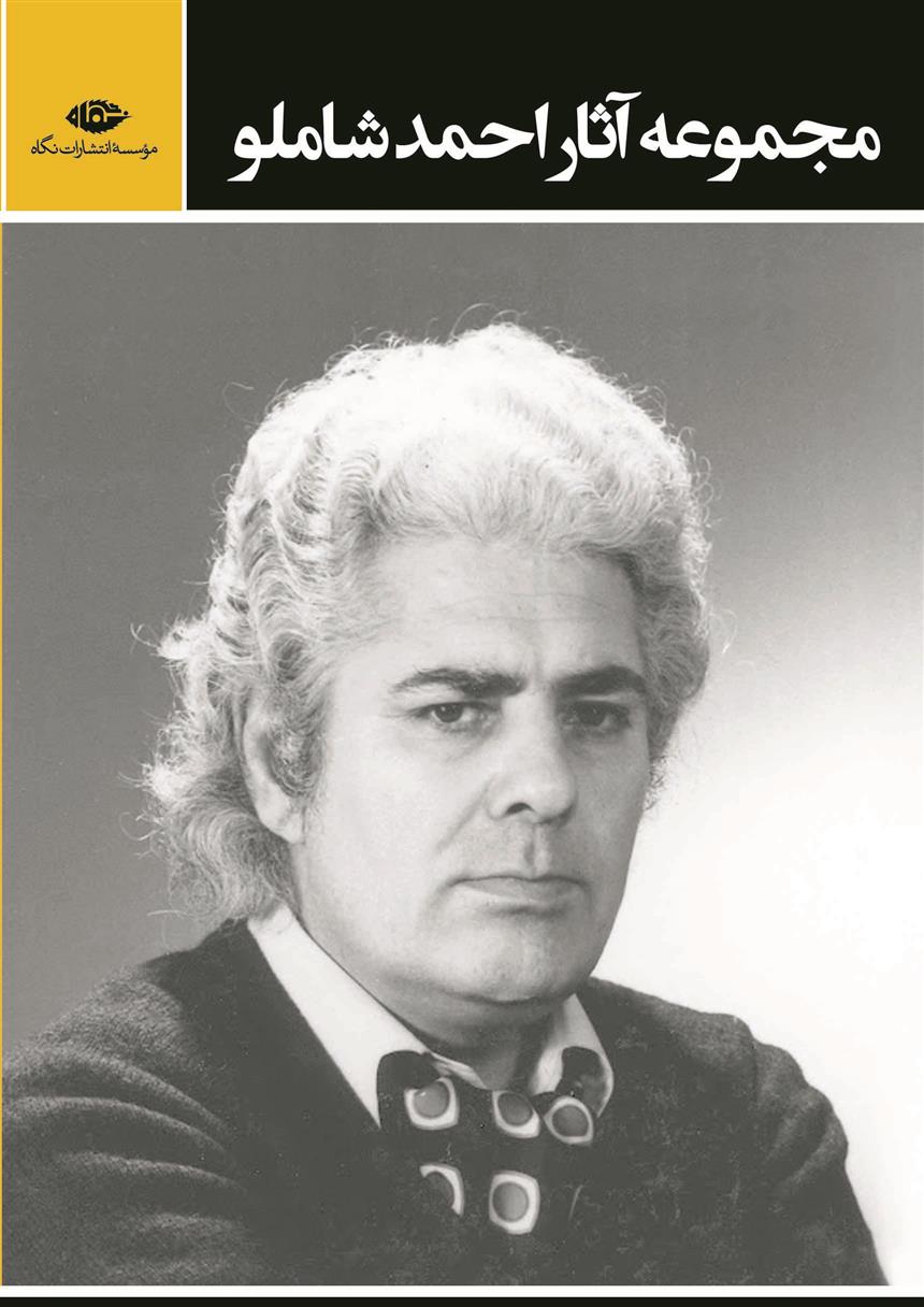 کتاب مجموعه آثار احمد شاملو