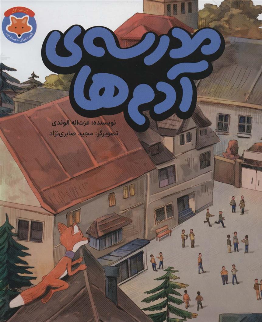 کتاب مدرسه ی آدم ها