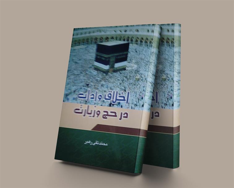 کتاب اخلاق و آداب در حج و زیارت