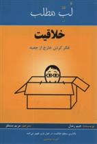 کتاب لب مطلب خلاقیت