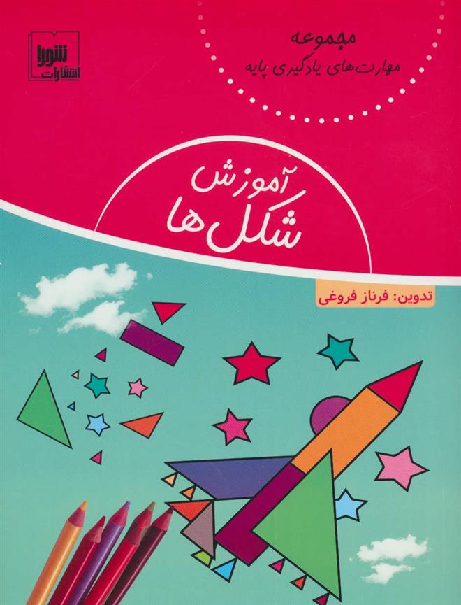 کتاب آموزش شکل ها