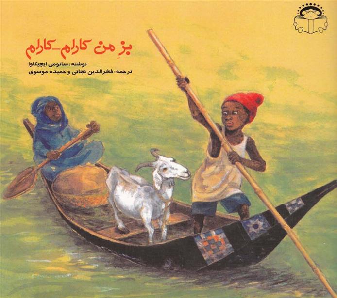 کتاب بز من کارام کارام