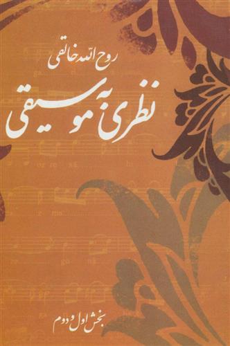 کتاب نظری به موسیقی
