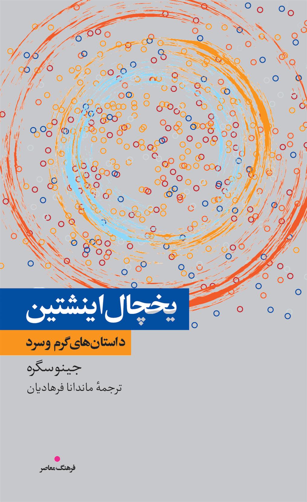 کتاب یخچال اینشتین