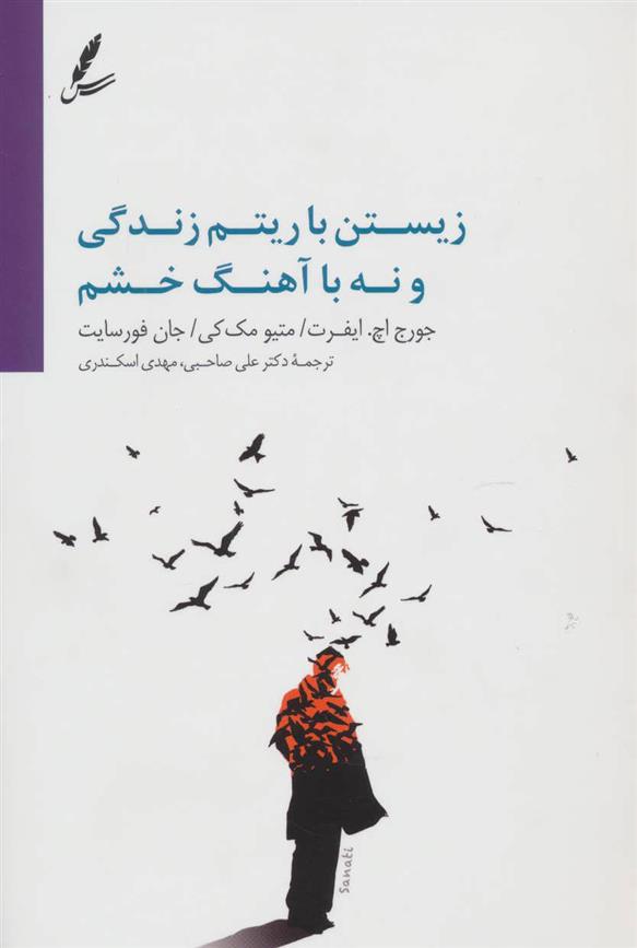 کتاب زیستن با آهنگ زندگی و نه با آهنگ خشم