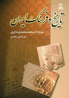 کتاب تاریخ و فرهنگ ایران (دوره ۶جلدی);
