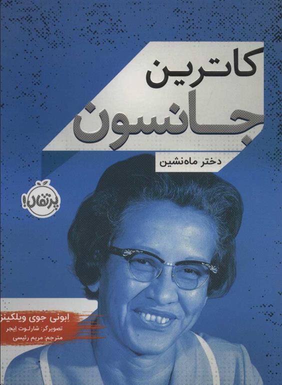 کتاب کاترین جانسون