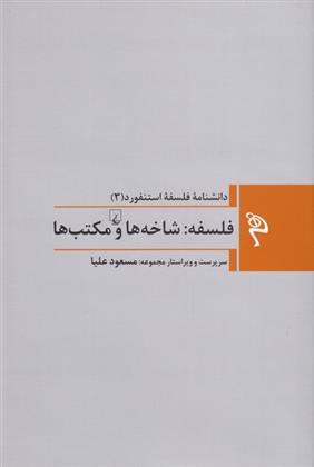 کتاب فلسفه: شاخه ها و مکتب ها