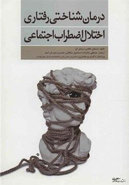 کتاب درمان شناختی رفتاری اختلال اضطراب اجتماعی