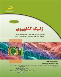کتاب ژنتیک کشاورزی