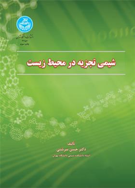 کتاب شیمی تجزیه در محیط زیست;