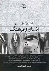 کتاب گفت وگوهایی درباره انسان و فرهنگ