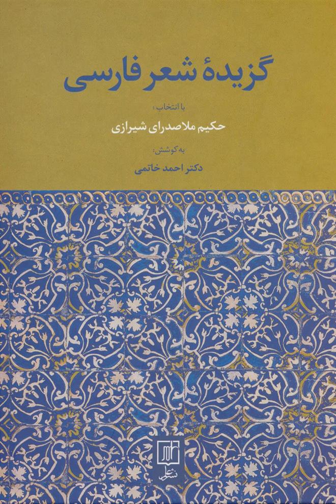 کتاب گزیده شعر فارسی;