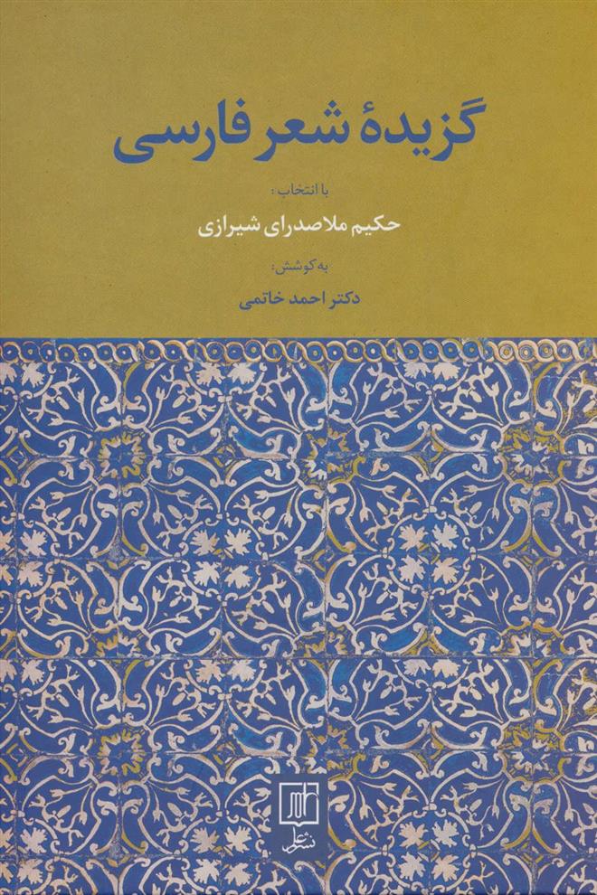 کتاب گزیده شعر فارسی
