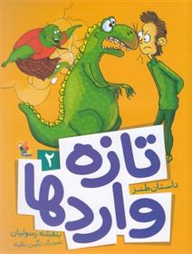 کتاب تازه واردها 2