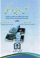 کتاب نسل زدایی فرهنگی