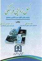 کتاب نسل زدایی فرهنگی;