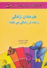 کتاب هنرمندان زندگی راحت تر زندگی می کنند!