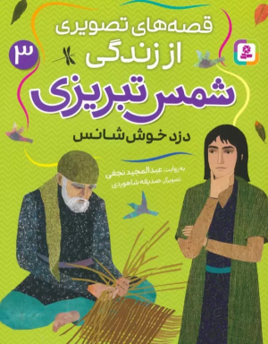 کتاب قصه های تصویری از زندگی شمس تبریزی 3