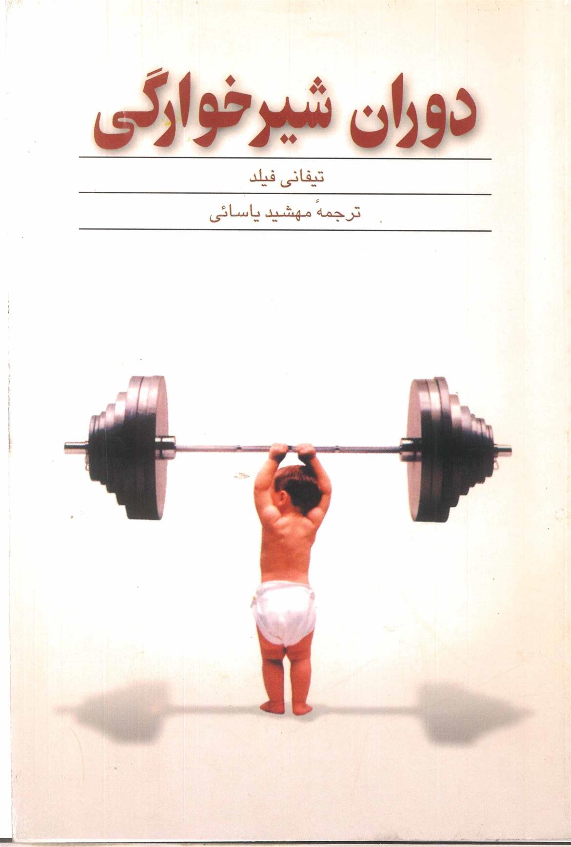 کتاب دوران شیرخوارگی