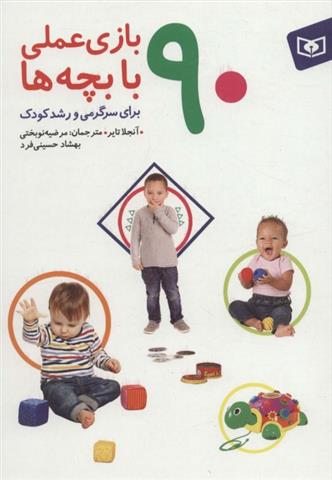 کتاب 90 بازی عملی با بچه ها