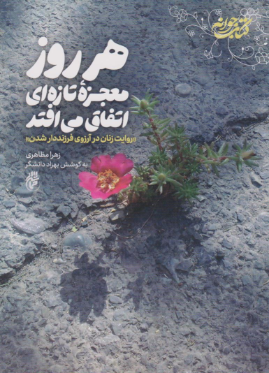 کتاب هر روز معجزه تازه‌ای اتفاق می‌افتد