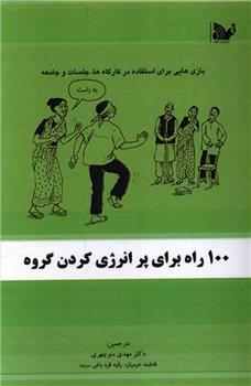 کتاب 100 راه برای پر انرژی کردن گروه