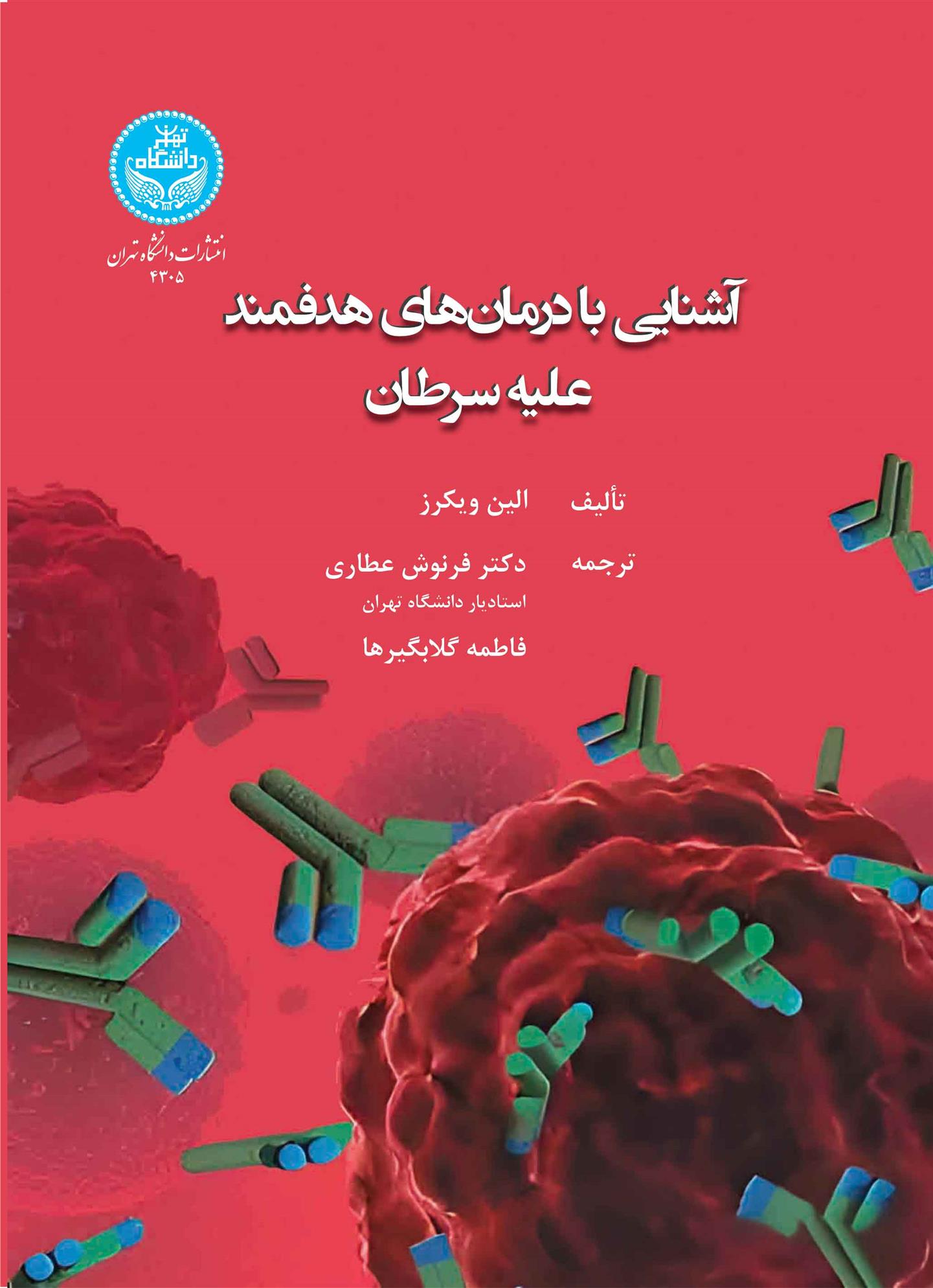 کتاب آشنایی با درمان های هدفمند علیه سرطان