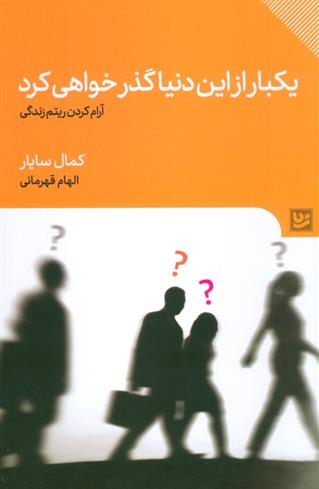 کتاب یکبار از این دنیا گذر خواهی کرد